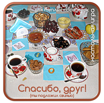 застольная игра 